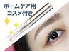 【眉WAX】美眉デザイン＋眉促進トリートメント＋眉マスカラ￥14091