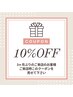 【３カ月以上空いたお客様】10％オフクーポン（ハーブ又はイーポレーション）