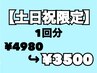 超得！土日祝16時からの時間限定クーポン◎1回分 ¥4980→¥3500