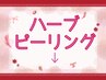 ----------REVIハーブピーリングクーポン-----------