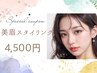 ★6.7日限定★垢抜けNo1！美眉スタイリング＆WAX ￥6160→￥4500
