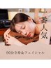 【1番人気】オールハンドで効果実感 90分22,900円→9,000円 60%OFF