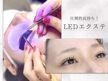 圧倒的持ち!持続力重視はLEDエクステ!汗や湿気に負けない!ホットヨガやサウナ大好きさんには特におすすめ☆