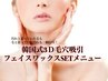 超絶オススメ☆顔ワックス脱毛＋毛穴洗浄SET¥通常22900円→初回価格12000円/