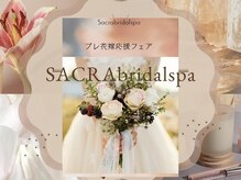 サクラ ブライダル スパ(SACRA bridal_spa)