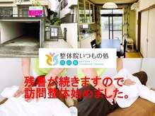 整体院 いつもの処 川口院