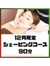 【12月限定】もちもち弾力UPシェービングコース　90分　￥13,000