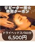 【リピーター様限定!】ドライヘッドスパ60分通常7,980円→6,500円★