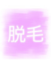 ベルミーランド MEGAドン・キホーテ草加/脱毛