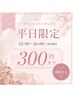 【平日13:00～16:00ご来店の方限定！】施術300円OFFクーポン