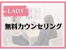 【無料カウンセリング0円】まずは話を聞きたい！不動の人気NO.1メニュー★