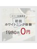 【初回】初回ホワイトニング体験　15 分×1 回照射 ¥1980→¥0