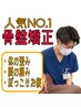 【女性人気No.1！美容整体】スリム骨盤◆骨盤矯正+美姿勢矯正60分 ￥4240