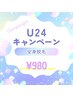 【学割U24】全身脱毛（顔・VIO込）　14:00までのご来店￥２９８０→￥９８０