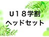 【U18学割・年齢確認必須】ボディケア(60分)+ヘッド(15分) 4700円→3500円