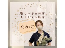 癒し～ぷ 立川店/スタッフ一同お待ちしています♪
