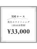 【人気No2】ホワイトニング40分×5回ハーフコース¥33,000