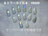 【新規オフ無料♪うるつや♪】ミラーネイル（クリアベース） ¥6600