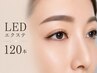 【期間限定】目元の存在感を自然にアップLEDエクステ120本