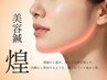 美容鍼【煌】ラジオ波小顔フェイシャル ¥16000