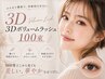 3Dボリュームラッシュ100束(300本)+コーティング(オフ込) ¥9900→¥5500