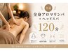 ヘッド+お腹+全身アロマリンパ 120分¥17000 (ラジオ波付)