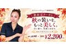 【残り5名】1周年★秋の美白ケア♪通常￥8,980→￥2,200