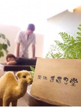 整体 まほろ堂&nbsp;別宮 