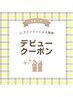 【Jr.アイリスト】パリジェンヌ★高濃度トリートメント付き♪2500円