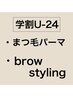 【学割U-24】まつ毛と眉毛のセットメニュー　¥11500
