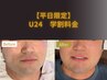 【学割U24★平日限定】選べる脱毛 1ヶ所  ¥3,000