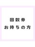 【回数券　セルサー】（回数券をお持ちの方専用メニュー）