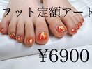 フット定額