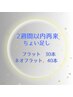 【2週間以内ちょい足し30分枠】フラット30本¥2900/　ネオフラット40本¥3700