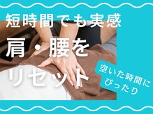 ぷらむろーど杉田整骨院・鍼灸院の雰囲気（短時間でも実感。肩・腰をリセット。空いた時間にぴったり。）