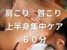 《男性限定》上半身集中ケア60分¥5,980(首・肩・肩甲骨・背中・腕)