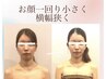 [1番人気]小顔、デコルテ、背中♪上半身スッキリコース　26400円→12800円
