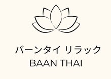 バーンタイリラクぜーション