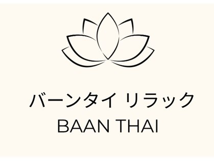 バーンタイリラクぜーションの写真