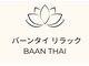 バーンタイリラクぜーションの写真