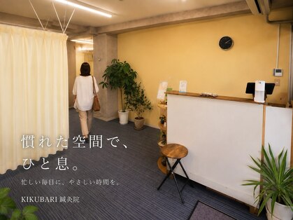 鍼灸院キクバリ(KIKUBARI)の写真