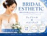 【ブライダル】バストアップ・姿勢矯正・デコルテケア 25300円→12650円