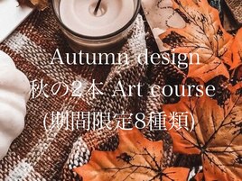 期間限定秋ネイルアート8種類