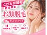 【10・11月限定】レディースお顔脱毛 2500円　『クレンジング付き』