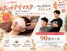 【極上の癒し】ストレッチ×ヘッドスパ×ホットアイマスク　90分☆疲れ目ケア