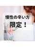 どこに行っても改善しないあなたの為に！お試し整体通常¥12,000→¥6,000