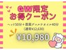 【4/29～5/6★GW限定★】ヘッド50分＋首肩デコルテオイル40分¥12,630→10,980