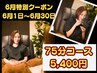☆当店オススメ☆ 75分コース【6月30日(日まで)】特別感謝クーポン 
