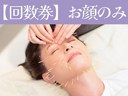 【回数券ご利用の方】顔をシュッとリフトアップ(美容鍼45分)\7,750~（1回分）