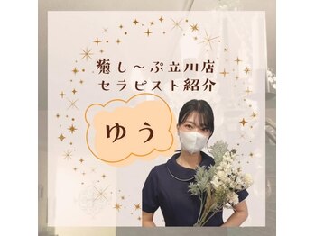 癒し～ぷ 立川店/スタッフ一同お待ちしています♪